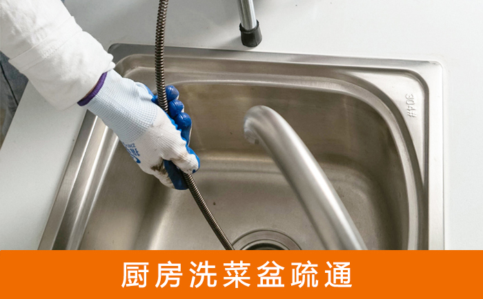 前进疏通洗菜盆